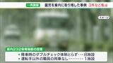 園児を車内に置き去り3件明らかに 静岡県が一斉調査結果を公表 牧之原・バス置き去り事件受けて | 静岡のニュース | SBSNEWS | 静岡放送