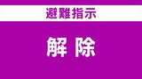 土砂災害警戒情報解除 全市民への避難指示解除 福島・いわき市 | 福島のニュース│TUF