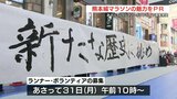 31日からランナー・ボランティア募集開始　熊本城マラソン 街中でPRイベント　|　熊本のニュース｜RKK NEWS｜RKK熊本放送