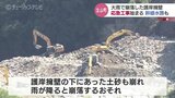上部には幹線水路も…大雨で崩落の常願寺川の護岸擁壁 国交省が応急工事 富山|TBS NEWS DIG