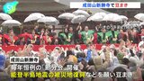 千葉・成田山新勝寺で節分の豆まき　俳優・横浜流星さん、小芝風花さん、大関・大の里らが参加|TBS NEWS DIG