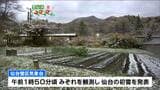 【速報】仙台で初雪 平年より2日遅く去年より6日早く 仙台管区気象台|TBS NEWS DIG