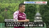 「小中学生に技術と楽しさを」　岸岡智樹選手が熊本でラグビー教室　|　熊本のニュース｜RKK NEWS｜RKK熊本放送