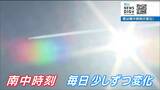 日の出日の入りの中間「南中」実は、正午ではなかった そのワケは?|TBS NEWS DIG