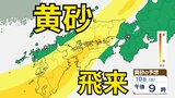 【黄砂情報】10日（土）日本列島に広範囲にわたり飛来か　屋外の洗濯物やアレルギー対策などに注意　黄砂シミュレーション【気象庁  8日午後5時更新】　|　岡山・香川のニュース | 天気 | RSK山陽放送