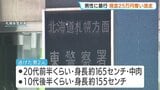 「金払うか、けんかするか」男2人が男性に暴行し現金25万円奪って逃走　男性はSNSで知り合った女性と待ち合わせ中　警察が男らの行方追う　札幌市東区|TBS NEWS DIG