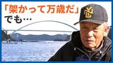 「津波で全島民が本土に避難を経験」40年来の悲願『出島大橋』開通へ「良いことも悪いことも五分五分だな」人々が抱く期待、そして不安 宮城・女川町 | 宮城のニュース│tbc NEWS│tbc東北放送