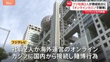 【独自】フジテレビが社員2人を懲戒処分　「オンラインカジノ賭博」社内調査で確認　「会社の名誉・信用の低下棄損につながるおそれ」|TBS NEWS DIG