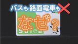 【え?】『Suica』や『PASMO』熊本のバスでも路面電車(熊本市電)でも払えなくなる 各社で発表相次ぐ理由は?影響は? | 熊本のニュース|RKK NEWS|RKK熊本放送