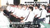 7月15日に開幕 夏の高校野球高知大会組み合わせ決まる | 高知のニュース・天気|KUTV NEWS | KUTVテレビ高知
