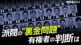 【一覧】派閥の“裏金問題”、有権者の判断は 非公認12人を始めとした全員を紹介【衆院選2024】|TBS NEWS DIG
