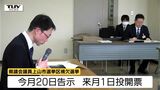 県議会議員上山市選挙区の補欠選挙　現在自民党公認の1候補のみが出馬の意向（山形）　|　山形のニュース│TUYテレビユー山形