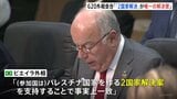 G20外相会合「パレスチナ国家つくる“2国家解決”が唯一の解決策」|TBS NEWS DIG