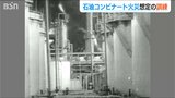 「石油コンビナート火災消火に2週間」60年前の教訓を風化させるな『新潟地震』関係者の努力 | 新潟のニュース・天気|BSN NEWS|BSN新潟放送