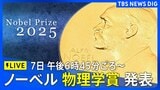 【LIVE】ノーベル 物理学賞2025 発表 10月7日午後6時45分ごろ~|TBS NEWS DIG