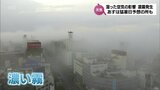 湿った空気の影響で濃霧が発生 宮崎県内 6日は「猛暑日」予想の所も 熱中症への警戒を | MRTニュース | MRT宮崎放送
