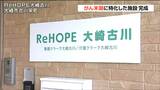 がん末期の人を受け入れ「不安なく生活できるように」緩和ケアをサポートするホスピス型住宅が完成 宮城・大崎市|TBS NEWS DIG