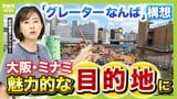 大阪・ミナミは再開発でどう変わる?「グレーターなんば」構想でなんばエリアを"目的地"に!2031年には「なにわ筋線」開業へ|TBS NEWS DIG