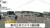 【現場】市街地で立て続けにクマ目撃　高校のそばなど生活圏に出没...ドローンで捜索中　緊急銃猟も視野に警戒（山形・寒河江市）　　|TBS NEWS DIG
