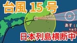 【台風情報】「台風15号(ペイパー)」日本列島横断中 東海・関東甲信で「線状降水帯」発生のおそれも 今後の進路はどうなる?【台風いつどこへ?今後24時間の天気予想シミュレーション 気象庁 5日午後1時20分更新】|TBS NEWS DIG