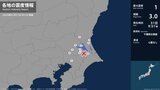 茨城県、千葉県で最大震度1の地震　茨城県・笠間市、土浦市、取手市、つくば市、稲敷市、かすみがうら市|TBS NEWS DIG