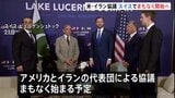 米・イラン 覚書署名後初の代表団による協議、まもなく開始へ　スイス中部・ビュルゲンシュトック|TBS NEWS DIG
