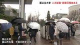 国公立大学二次試験の前期日程始まる　富山大、富山県立大で受験生が試験に挑む　富山　|　富山のニュース｜天気・防災｜チューリップテレビ