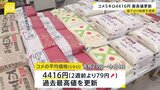 コメ価格「安くなる」見通しなのに…また史上最高値更新 “5キロ平均4416円” 本格的な値下がり時期は不透明|TBS NEWS DIG
