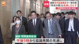 維新の両院議員総会が紛糾 予算案の修正めぐり 与党側は今晩にも3党の党首会談で正式合意目指したいが維新の党内調整が難航|TBS NEWS DIG
