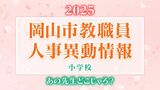 岡山市教職員 人事異動2025「あの先生、どこじゃろ?」【公立小学校・名簿一覧掲載】|TBS NEWS DIG