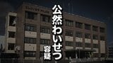 コンビニ店内で陰部を露出　39歳の男を公然わいせつ容疑で逮捕　容疑を認める　盛岡市　|　IBC NEWS | IBC岩手放送