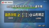 全日本高校女子サッカー 2回戦 鎮西学院が山形明正に勝利! | 長崎のニュース | 天気 | NBC長崎放送