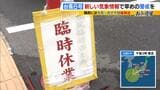 【台風6号】和歌山・白浜町の温泉施設で臨時休業も　3日明け方から朝にかけ近畿に台風最接近へ　和歌山・徳島などで線状降水帯発生のおそれ　鉄道は一部区間で計画運休実施|TBS NEWS DIG