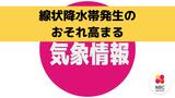 9日夜のはじめ頃~10日夜のはじめ頃 線状降水帯が発生して大雨災害発生の危険度が急激に高まるおそれ【長崎】 | 長崎のニュース | 天気 | NBC長崎放送