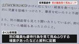 “別の職員も見て見ぬふり”保育園の内部資料で明らかに…“日常的に怒鳴りつけ、暴言を吐く行為”も=静岡・保育士園児虐待事件 | 静岡のニュース | SBSNEWS | 静岡放送