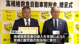 救急車の購入費用に 日向市の企業が1100万円を市に寄付|TBS NEWS DIG