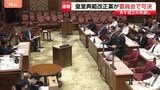 皇室典範改正案が参院特別委で可決 あす17日成立の見通し 「形骸化した国会審議に強い違和感」と異論|TBS NEWS DIG