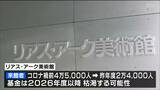 「美術館にはあまり来てなかった…」どうするリアスアーク美術館の利用拡大　宮城・気仙沼市|TBS NEWS DIG