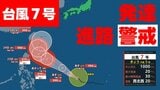【台風情報】台風第7号　週明けには“強い勢力”へ発達　最大瞬間風速50mに　いつ？どう進む？　命名「メーカラー」は〝雷の天使〟　天気予報に注意　20日午後3時45分発表最新|TBS NEWS DIG