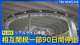 【リアルタイム株価】午後の値動きを確認 トランプ氏「相互関税の一部90日間停止」今後の日経平均株価はどうなる？（2025年4月10日）|TBS NEWS DIG