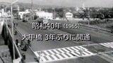 大甲橋 3年ぶりに開通【昭和40年】~RKKニュースミュージアム~ | 熊本のニュース|RKK NEWS|RKK熊本放送