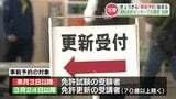 『免許試験』『更新時講習』WEB事前予約可能に 「マイナ一体化に合わせて」 熊本県運転免許センター | 熊本のニュース|RKK NEWS|RKK熊本放送