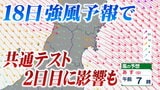 18日「暴風」予報で列車運行に影響か？【JR運休・遅延情報掲載】大学入学共通テスト2日目影響おそれ　ｔｂｃ気象台|TBS NEWS DIG