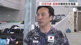 パリ五輪水球男子 塩田義法監督が故郷・熊本へ 高校生に基礎練習の重要性教える | 熊本のニュース|RKK NEWS|RKK熊本放送