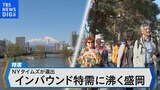 今なぜ?岩手・盛岡に外国人が殺到臨時の観光案内所も!特需に沸く現場を取材【BIZスクエア】|TBS NEWS DIG