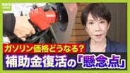 【ガソリン急騰で悲鳴】高市総理が示した「石油備蓄放出&補助金」方針 経済悪循環のおそれも?補助金が膨らむと「財政悪化懸念→円安→物価高」エコノミストが指摘 正念場は日米首脳会談か【イラン情勢悪化】 | MBSニュース | 関西の最新ニュースを分かりやすく。