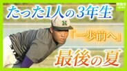 【高校野球】和歌山南陵高校“たった一人の3年生”が駆け抜けた最初で最後の夏　閉ざされかけた野球の道…校歌の歌詞『一歩前へ』胸に踏み出し見えた景色「この仲間とできて、最高でした」　|　MBSニュース | 関西の最新ニュースを分かりやすく。