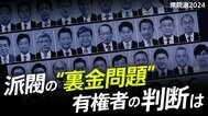 【一覧】派閥の“裏金問題”、有権者の判断は　非公認12人を始めとした全員を紹介【衆院選2024】|TBS NEWS DIG