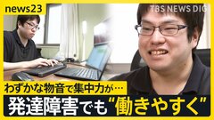 わずかな物音で集中力が…発達障がい×働き方 働きやすい職場には何が必要？　完全在宅・“納期なし” 「自分のペースで働く」を実現【work23】【news23】| TBS CROSS DIG with Bloomberg