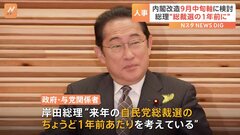 「来年の総裁選の1年前に」岸田総理　9月中旬を軸に自民党役員人事と内閣改造を検討| TBS CROSS DIG with Bloomberg